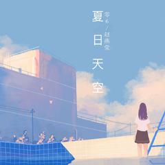 夏日天空inst.（伴奏）