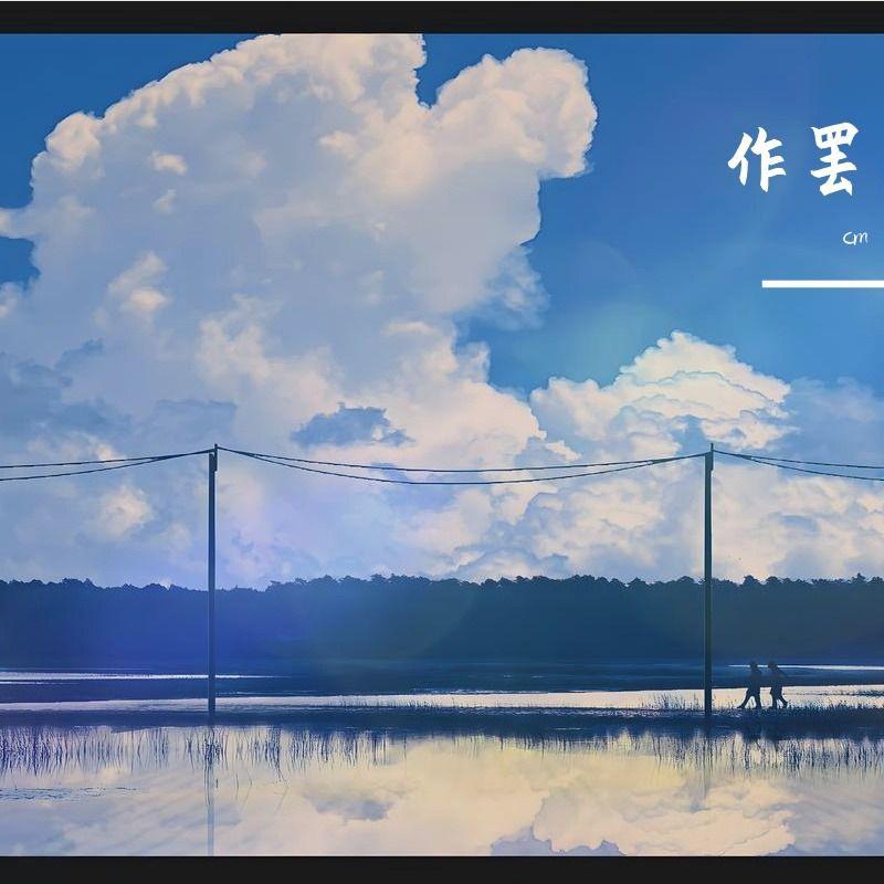 作罢