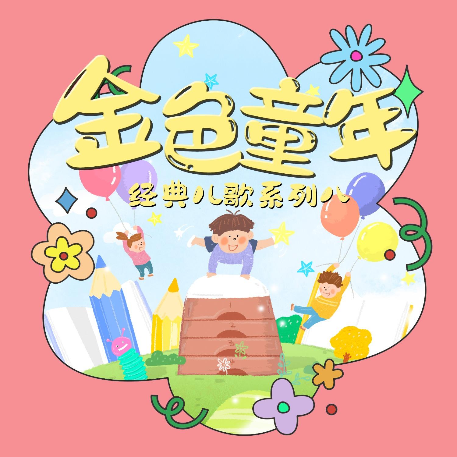 故乡的小路 (童声合唱版)