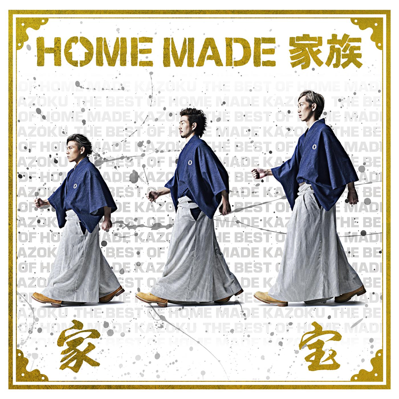 家宝~THE BEST OF HOME MADE 家族~