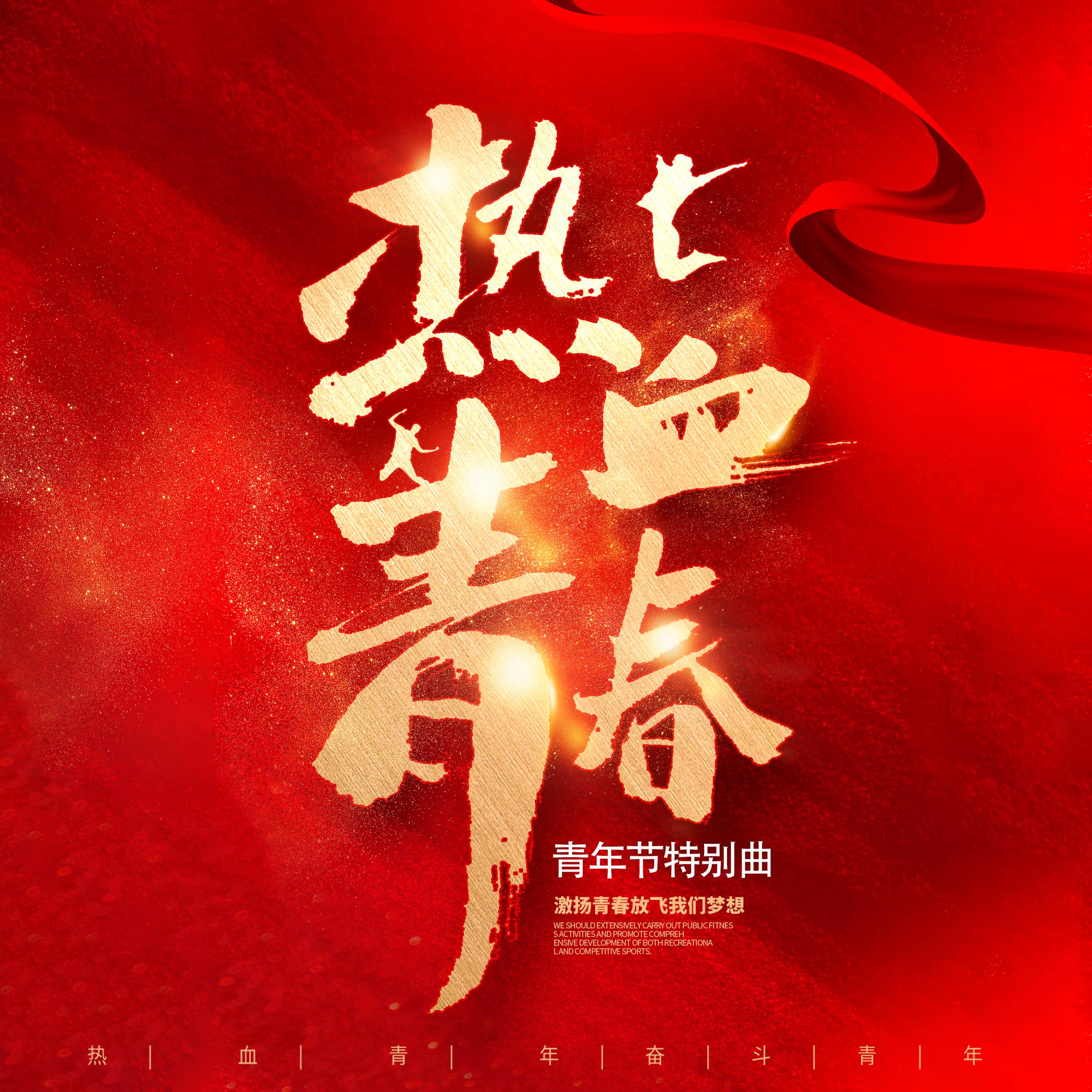 热血青春 (五四青年节特别曲)