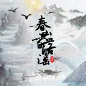 春山雪落谣专辑