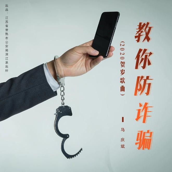 教你防诈骗 (2020贺岁歌曲)