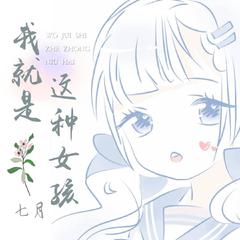 我就是这种女孩