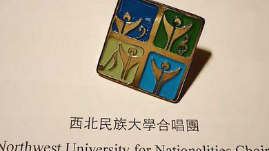 西北民族大学合唱团（Northwest University for Nationalities Choir）