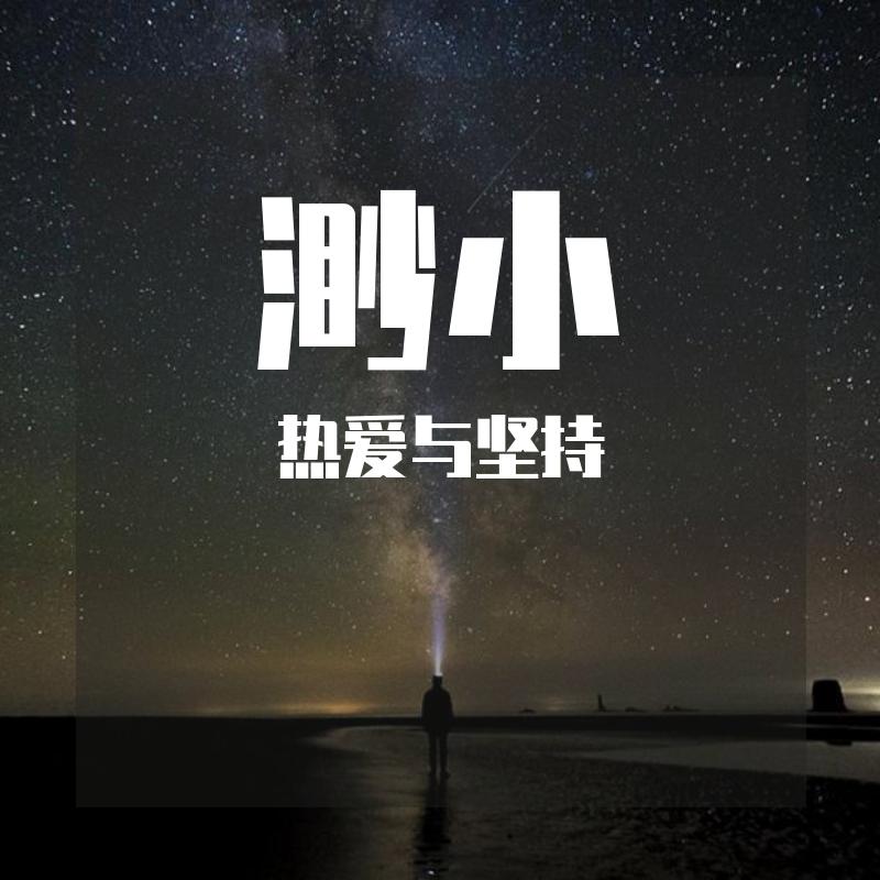渺小