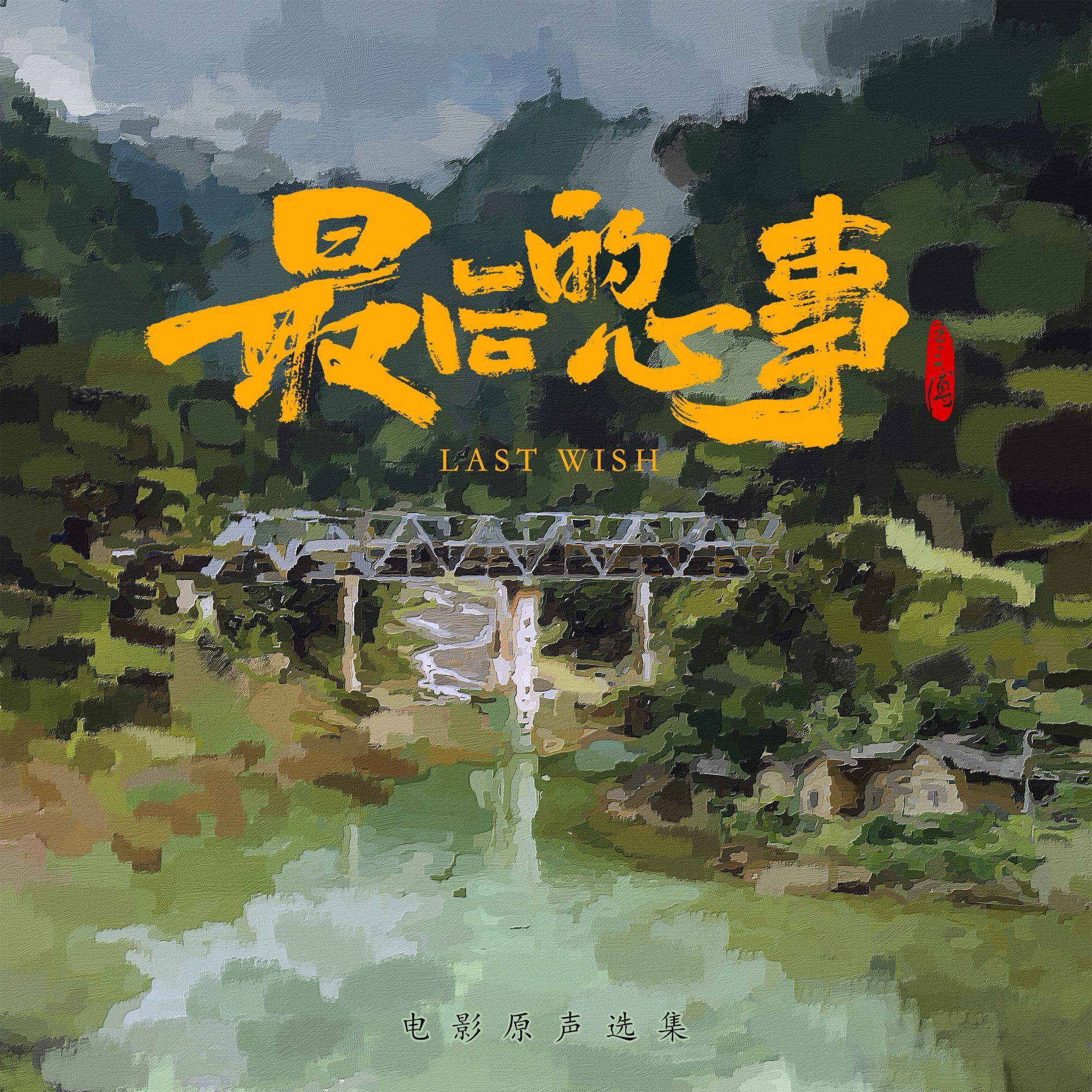最后的心事 电影原声选集
