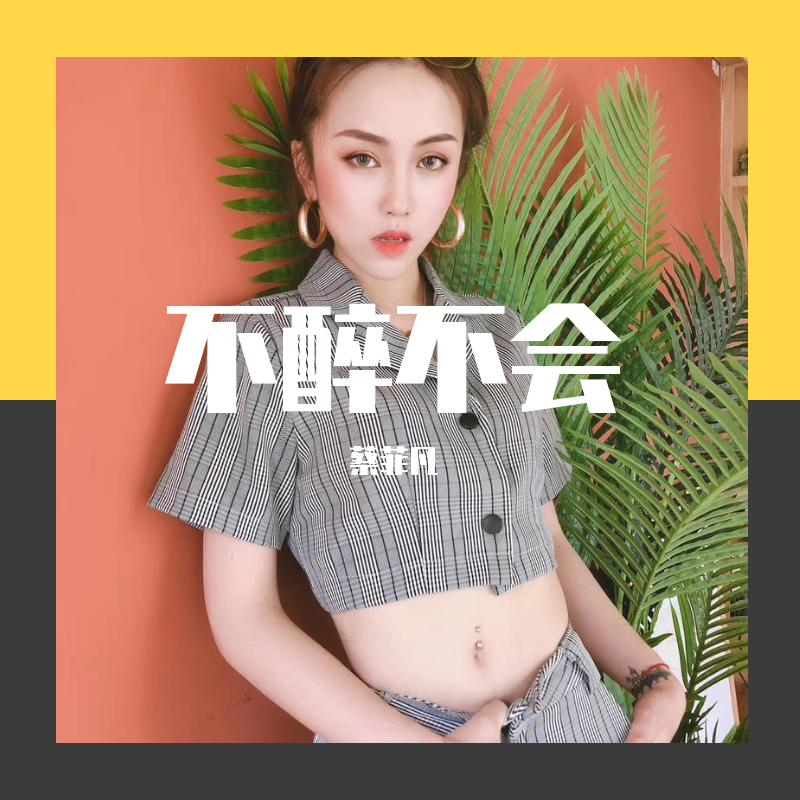 不醉不会（cover田馥甄）