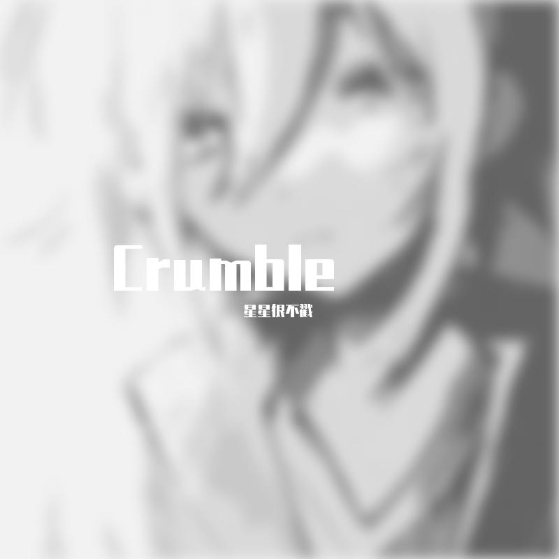 Crumble（降）