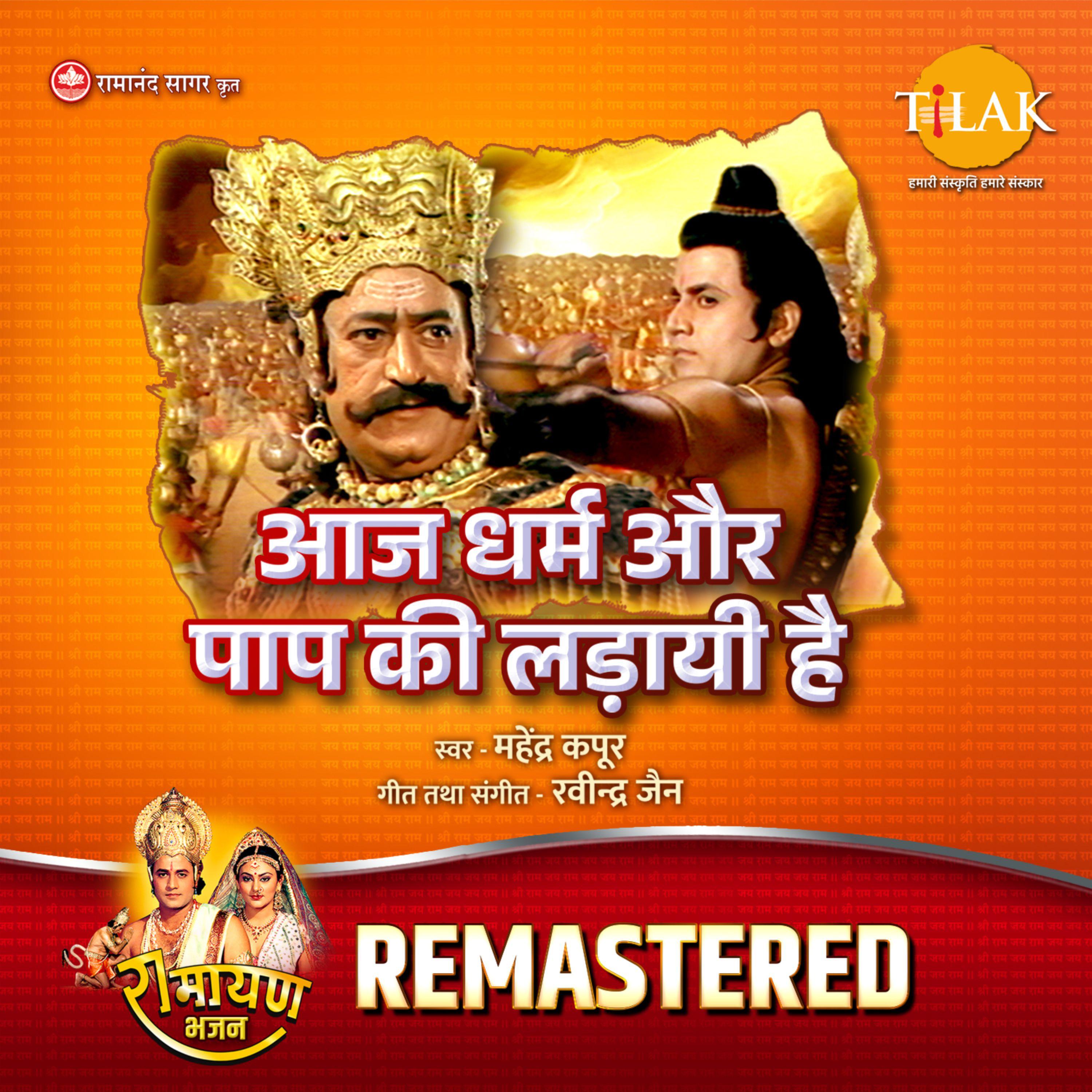 Aaj Dharm Aur Paap Ki Ladayi Hai - REMASTERED