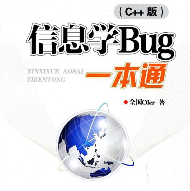 信息学Bug一本通专辑