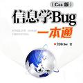 信息学Bug一本通