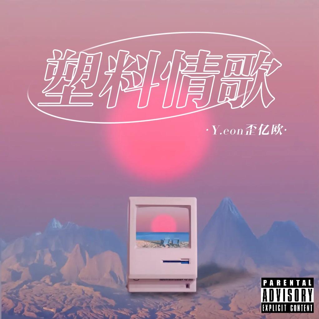 塑料情歌