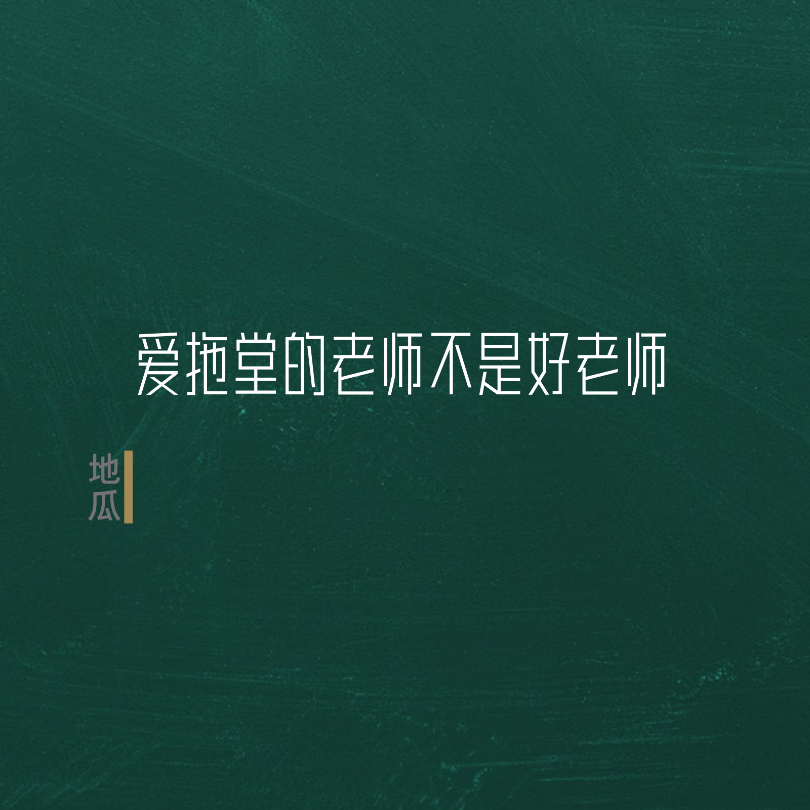 爱拖堂的老师不是好老师