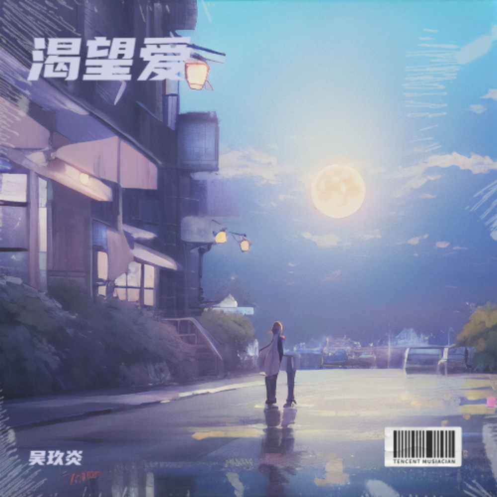 渴爱（涉过愤怒的海）