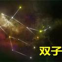 《十二星座钢琴曲》双子座专辑