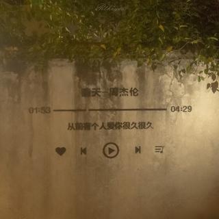 你不在的夜里有网易云陪我