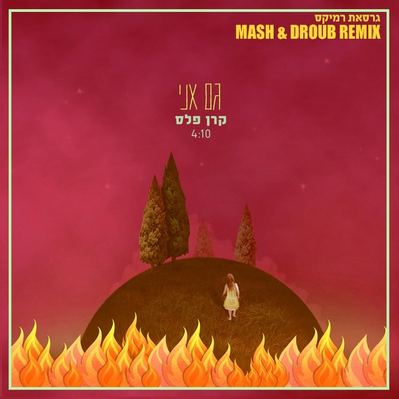גם אני (Remix)