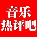 音乐热评吧