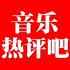 音乐热评吧