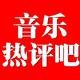 音乐热评吧
