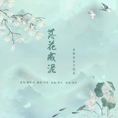 落花成泥（电视剧《芸汐传》推广曲）