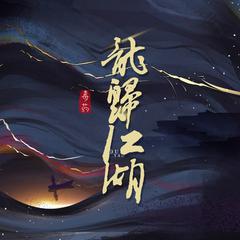 龙归江湖 (伴奏)