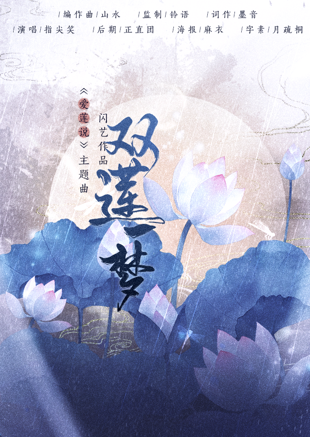 双莲一梦 （闪艺作品《爱莲说》主题曲）