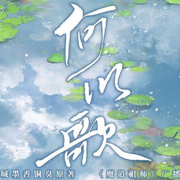 《何以歌》—— #魔道祖师广播剧#主题曲