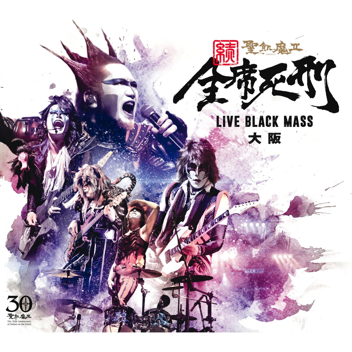 続・全席死刑 -LIVE BLACK MASS 大阪-
