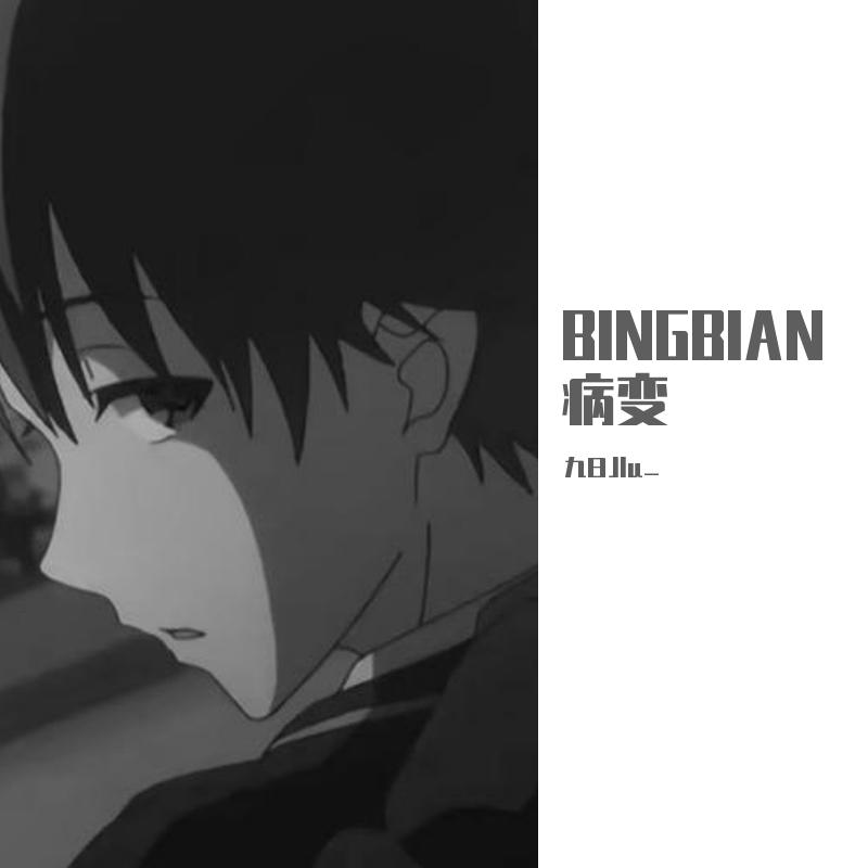 BINGBIAN病变