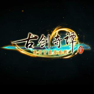 古剑奇谭三 主题曲＆ BGM