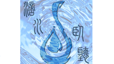 滴水卧听音乐社