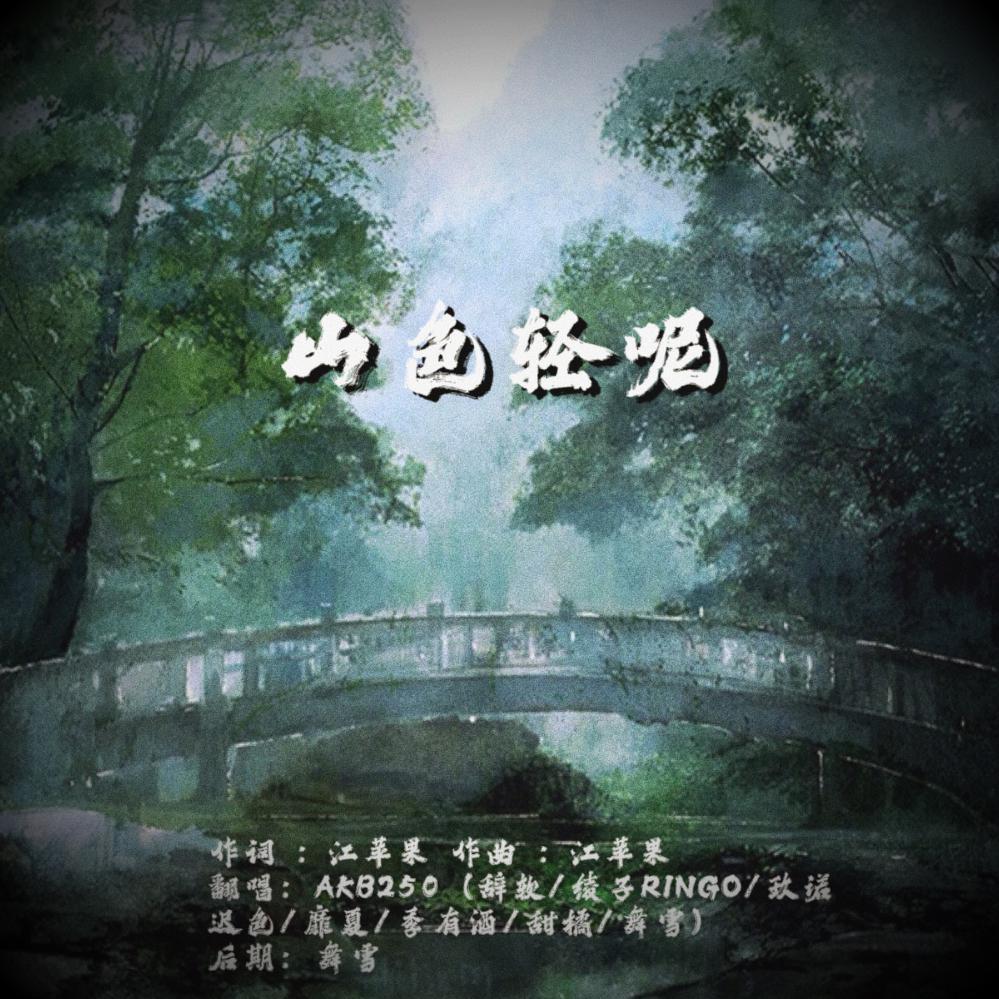 山色轻呢