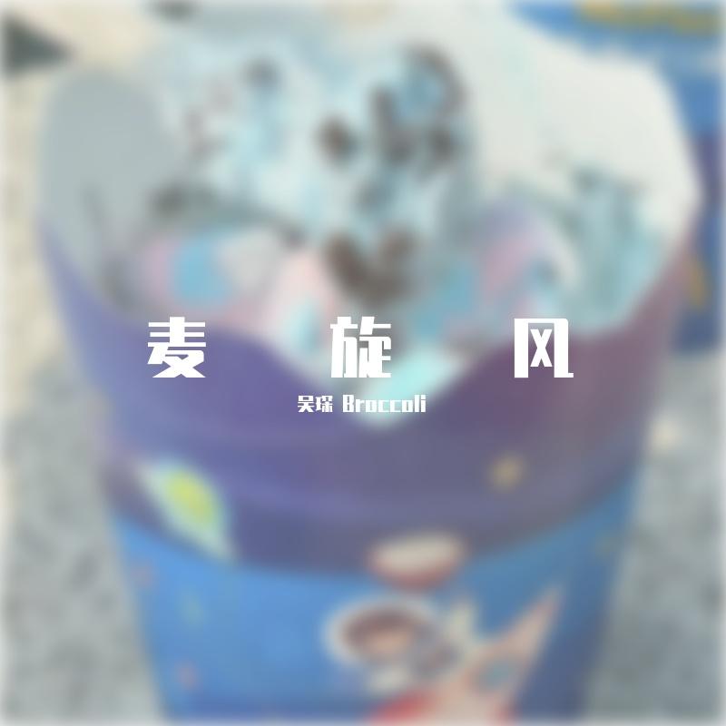 麦旋风