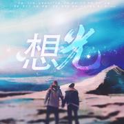 想光（博君一肖《今夜，没有极光》双视角授权OST）