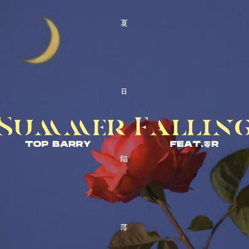 夏日陷落（feat.罐子）