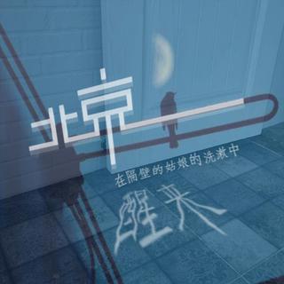 北京||在隔壁姑娘的洗漱声中醒来