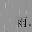雨き声残響 -Acoustic Arrange-专辑