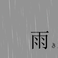 雨き声残響 -Acoustic Arrange- 伴奏