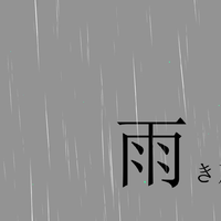 雨き声残響 Acoustic Arrange