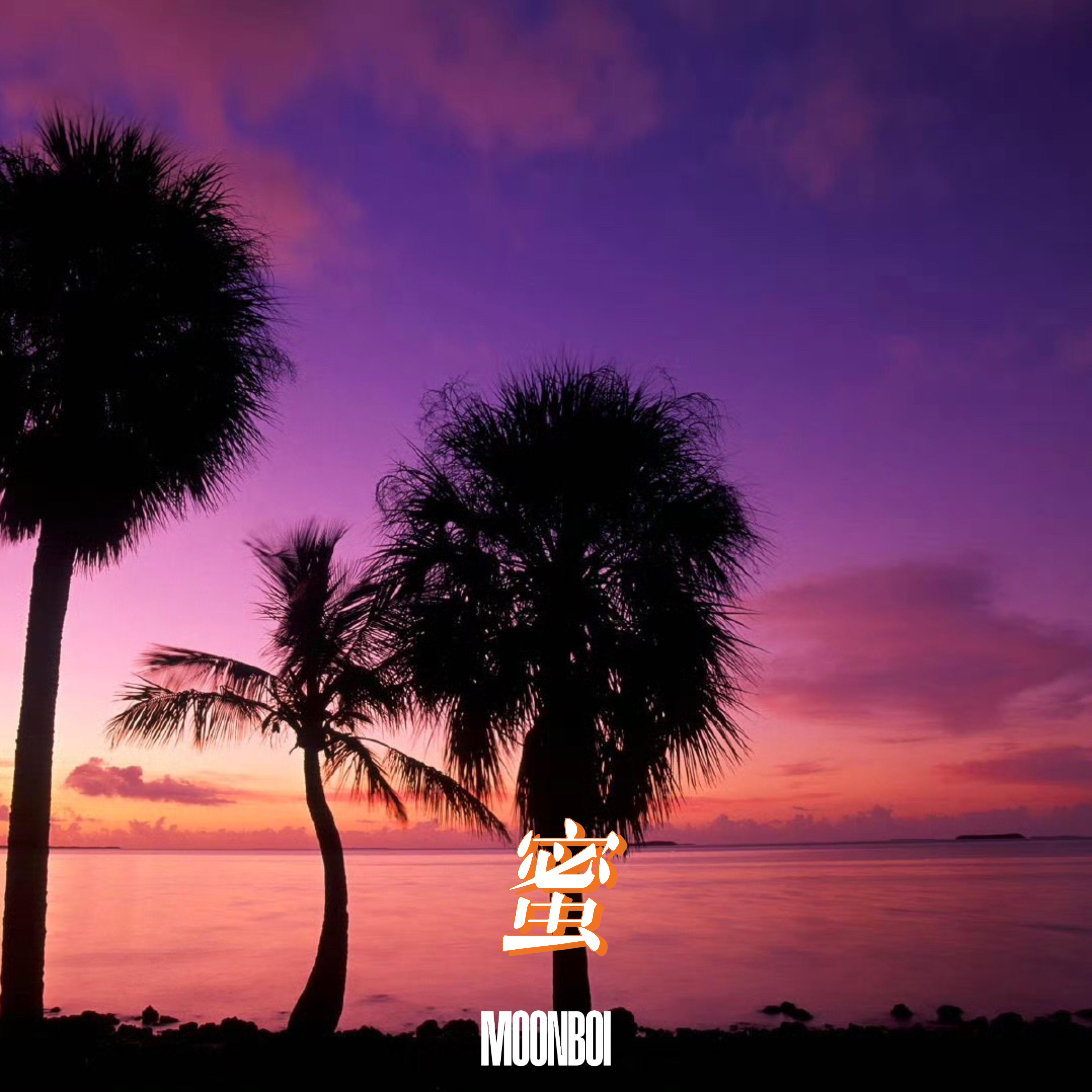 蜜