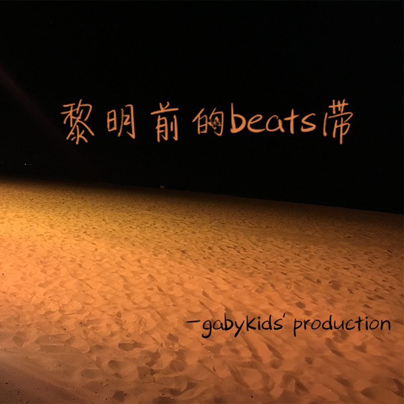 黎明前的beats带
