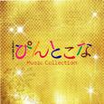 TBS系木曜ドラマ9「ぴんとこな」MusicCollection