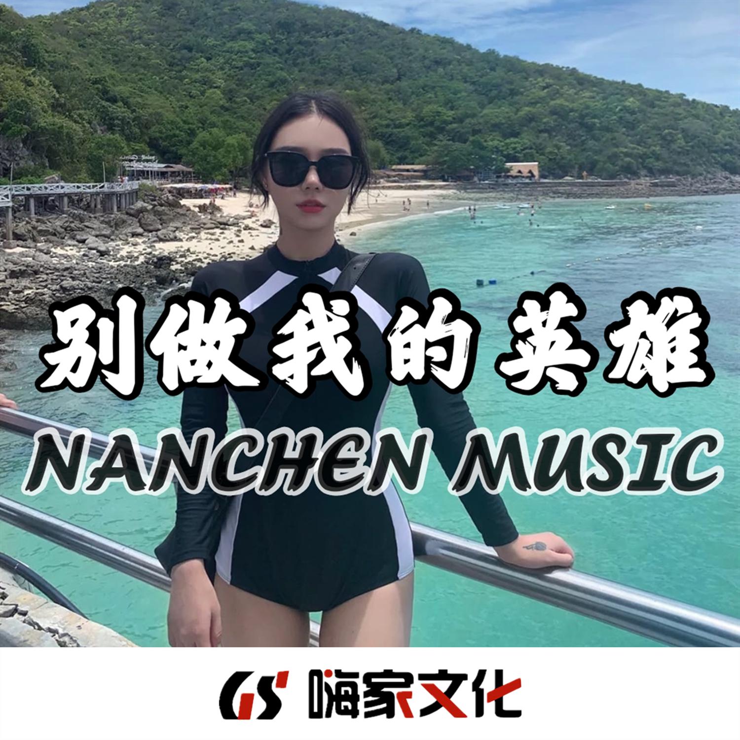 别做我的英雄