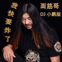 面筋哥-我快要炸了(DJ 小鹏版伴奏)