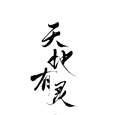 天地有灵（自攻自受）