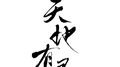 天地有灵（自攻自受）专辑