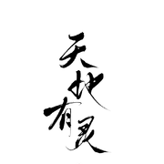 天地有灵（自攻自受）