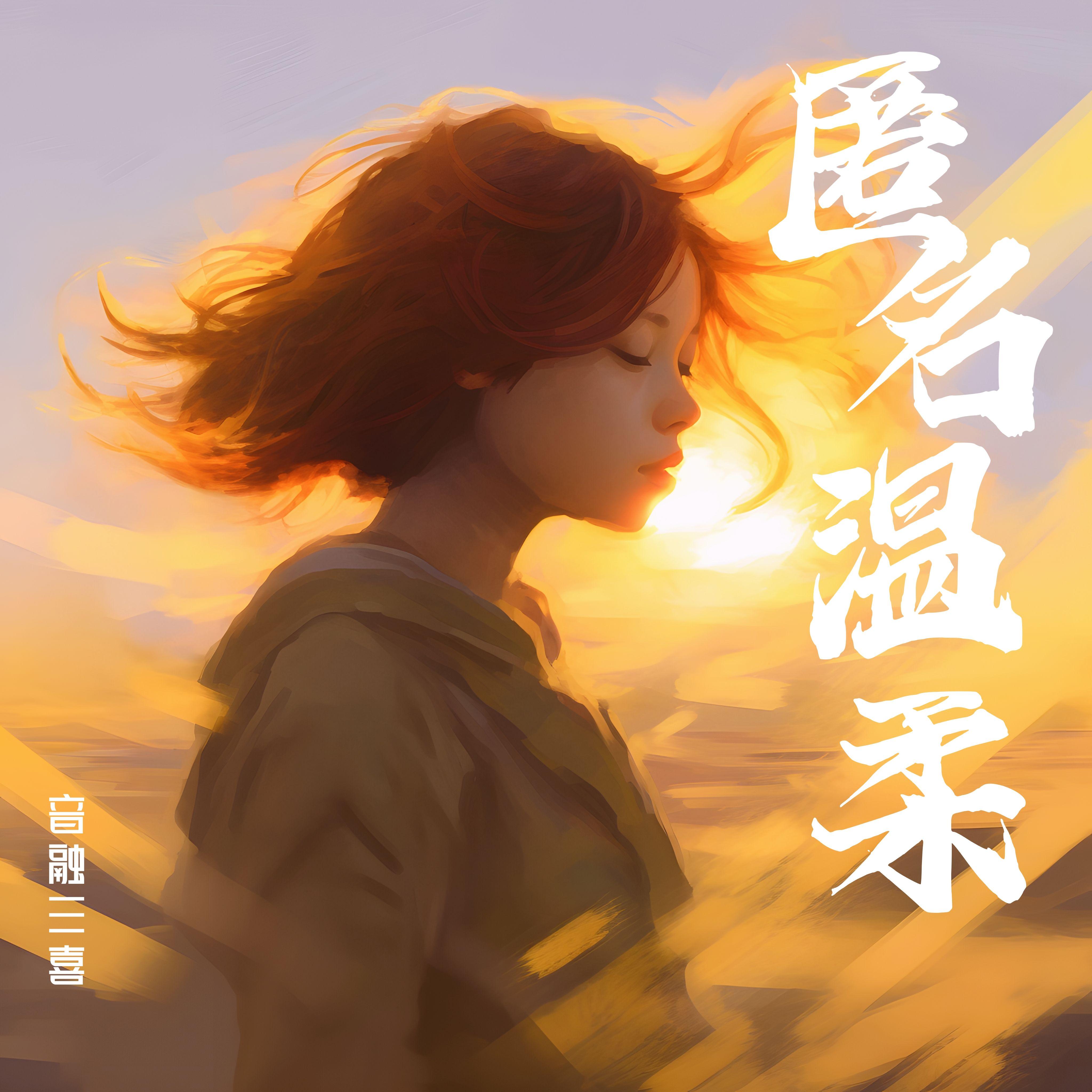匿名温柔（DJ版）